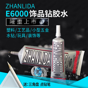 zhanlidae6000胶水手机壳点钻水钻衣服饰品diy补钻亚克力贴钻胶