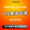 PNP桌游素材电子版合集剧本杀即打即玩单人多聚会卡牌九卡资源