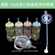 适用NUK宽口奶瓶配件水杯头变学饮杯吸管替奶嘴转换器重力球吸管
