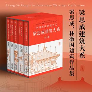 全套5册梁思成建筑大系梁思成林徽因讲故宫中国建筑史，梁思成营造法式古建筑梁思成手绘赏析梁思成林徽因建筑艺术梁思成建筑手稿