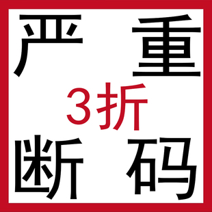 断码严重高性价比断码纯棉t恤短袖裤子卫衣限量清库存