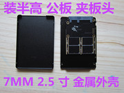 2.5 寸 SATA2 SATA3 SSD 固态硬盘 金属外壳 夹板头 串口 公板