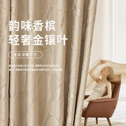 送定型客厅卧室轻奢美式浮雕金丝，叶子高精密(高精密)提花遮光窗帘布成品
