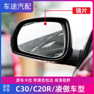 适配长城C30倒车镜凌傲后视镜C20R左右反光镜镜片玻璃腾翼C30配件