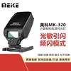 美科mk320闪光灯适合索尼佳能尼康富士奥林巴斯sony微单a7a6000相机，ttl高速同步小型热靴机顶灯闪光灯便携