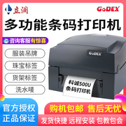 godex科诚g500u科城g530条码打印机标签，打印机热敏吊牌打印机水洗标，打印机服装不干胶贴纸碳带价格标签打印机