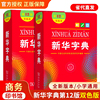 2024正版新华字典第12版双色本小学生专用现代汉语词典商务印书馆新版第十二版彩色工具书，新编汉语字典单色本古汉语常用字典