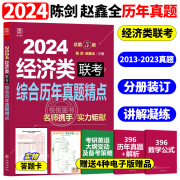 正版赵鑫全陈2024经济类联考真题解析13-23真题，写作+数学+逻辑精点396经济类，综合能力历年真题专业硕士395可搭张宇