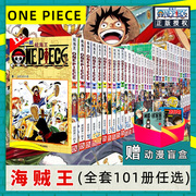 101册花样任选正版海贼王漫画 航海王1-99-101卷全套装5-10本 尾田荣一郎 路飞乔巴日本热血青春动漫书籍 浙江人民美术出版社