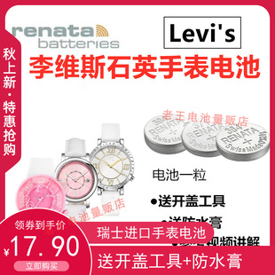 适用于levis李维斯(李维斯)手表，电池男女款ltj11142201手表纽扣电池电子