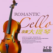 优美古典轻音乐cd大提琴浪漫曲，名曲无损汽车载cd光盘黑胶碟片