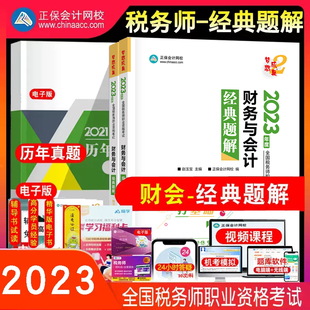 2023年税务师财务与会计经典题解财会赵玉宝注税章节练习题库打基础做习题注册税务师教材配套辅导备考2024注税考试用书