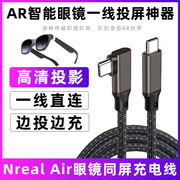 适用于Nreal Air智能眼镜充电线nrealair投屏数据线dp视频线typec