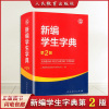 2024新版新编学生字典第2版人民教育出版社人教版，第二版新华字典小学生专用一年级，便携词语字典新版1-6年级词典工具书