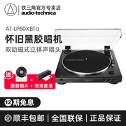 铁三角AT-LP60XBTa黑胶唱机蓝牙留声机发烧复古唱片唱盘机电唱机