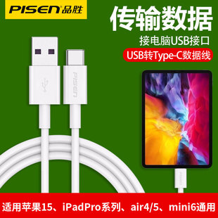 品胜usb转typec数据线适用苹果15promax平板，ipadproair4air5充电ipad1011代升级mini6刷机usb连接电脑