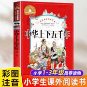 中国 中华上下五千年儿童版 注音版 小学一年级阅读二年级课外书必读老师经典小学生读物畅销书正版上册下册下学期语文