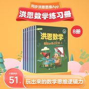 洪恩数学思维8册 点读笔配套丛书 婴幼儿思维启蒙益智亲子麦斯奇幻之旅 可点读