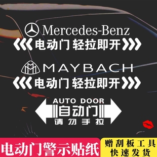 适用奔驰迈巴赫自动门提示贴电动门贴纸，v260商务车改装车贴标志