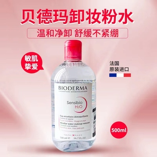 法国Bioderma贝德玛卸妆水粉水脸部温和深层清洁按压瓶500ml