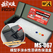 模式玩造模型手涂水性漆调色保湿盒 上色颜料长效保湿盘工具MS067