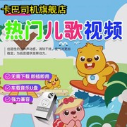 儿歌U盘婴幼儿流行高清视音频歌曲mv幼儿园早教宝宝巴士MP4汽车载