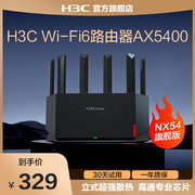 H3C/新华三路由器NX54/NX30Pro千兆无线wifi6家用路由器AX5400M高速率512M内存mesh子母全屋覆盖大户型
