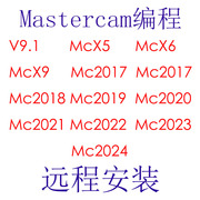 Mastercam远程安装V9.1/X5/X6/X9/2019/2020/2021/2022/2023