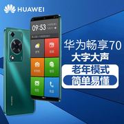 Huawei/华为畅享70 老人智能手机大屏大字大声超长待机老年机