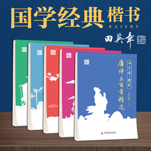 田英章楷书字帖成年人弟子规三字经唐诗宋词论语，古诗词中小学生成人临摹国学字帖楷书，笔画笔顺练控笔训练字帖大学女生漂亮字体