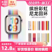 适用苹果手表表带applewatch Ultra8表带iwatch7/6/5/4/32代彩虹版尼龙回环式运动精织女款编织44/41/45/49mm