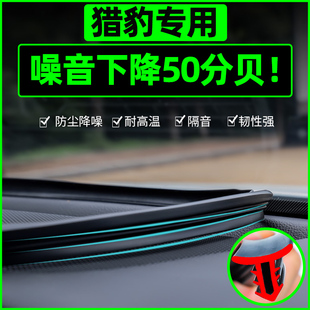 猎豹飞腾CS10奇兵9黑金刚7骑兵中控台密封条挡风玻璃胶条仪表配件