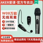 aker爱课w08万能无线耳麦，头戴话筒教学直播户外k歌小蜜蜂麦