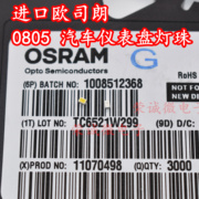 OSRAM欧司朗 LW M67C贴片0805陶瓷白色白光LED灯珠汽车仪表盘高亮