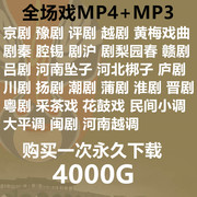 戏曲视频 采茶戏锡剧山东梆子晋剧梨园春评剧楚剧MP4打包下载mp3