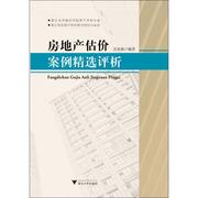 保证正版房地产估价案例评析吴步昶浙江大学出版社