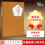 伊索寓言 (古希腊)伊索 著;王焕生 译 著 儿童文学文学 新华书店正版图书籍 人民文学出版社