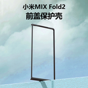 适用小米MIXFOLD2手机壳黑色前盖边框硬壳小米fold3折叠屏PC高清防窥钢化玻璃保护套男女防摔壳膜一体前壳