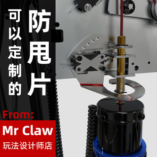Mr Claw 台式娃娃机技术台天车改装配件甩爪玩法爪先生防甩片定制