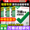 2024万唯中考试题研究福建语文数学英语物化政治历史，生物地理初三总复习资料，全套七八九年级初三中考真题辅导资料万维教育