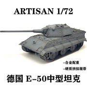 ARTISAN 德国 E50 E-50中型坦克世界 硬质拼接履带 成品模型摆件