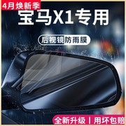 2023款宝马X1汽车内用品大全23改装饰配件后视镜防雨膜贴反光防水