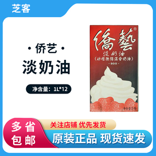 南侨侨艺800淡奶油1l*12整箱动植物，混合蛋糕裱花奶茶蛋挞烘焙原料