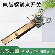 适用电饭a锅温控器限温器，温控开关触点温控开关机械式电饭锅配件