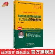 2024年中西医结合执业医师资格考试实践技能考点速记突破胜经 田磊田博士医考 编著 中国中医药出版社中医职业医师考试配套书