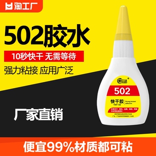 502强力胶万能胶高强度粘多功能胶水粘合剂金属塑料木头玻璃粘接