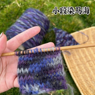 标价500克价格 深紫系小段染中细马海毛 柔软细腻围巾毛衣编织线