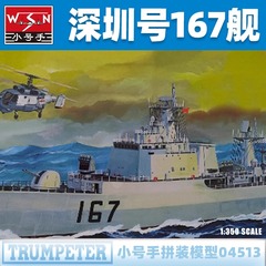 小号手167舰深圳号驱逐舰