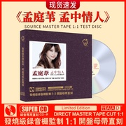 孟庭苇正版cd经典老歌甜歌母盘无损高音质试音发烧CD碟片车载音乐