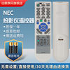 适用nec投影机仪遥控器，np-ve280x+np-ve281x+ve282+ve280+